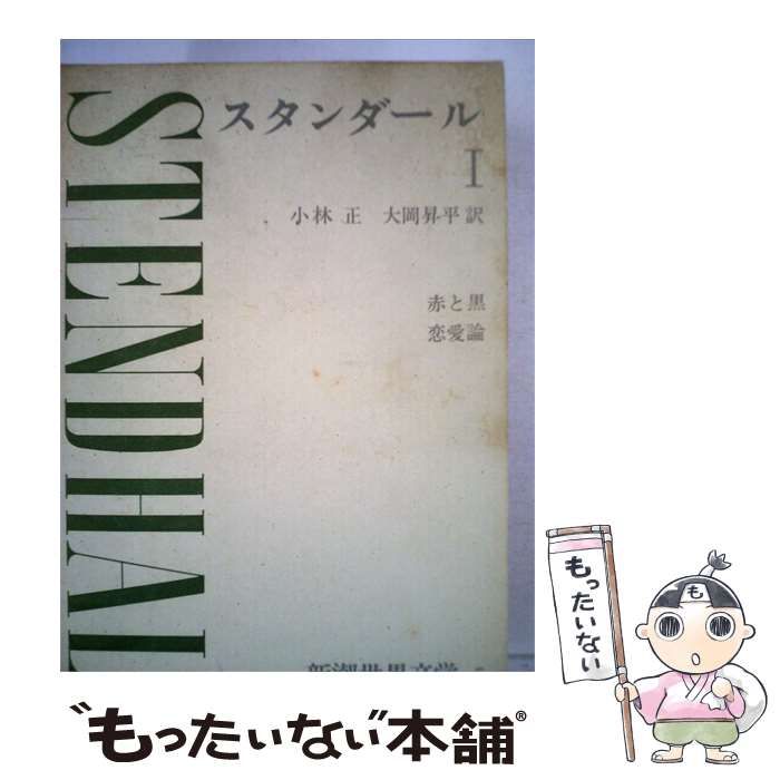 【中古】 新潮世界文学「5」スタンダール / スタンダール、小林 正 大岡昇平訳 / 新潮社