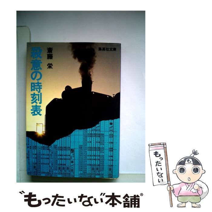 【中古】 殺意の時刻表 / 斎藤 栄 / 集英社