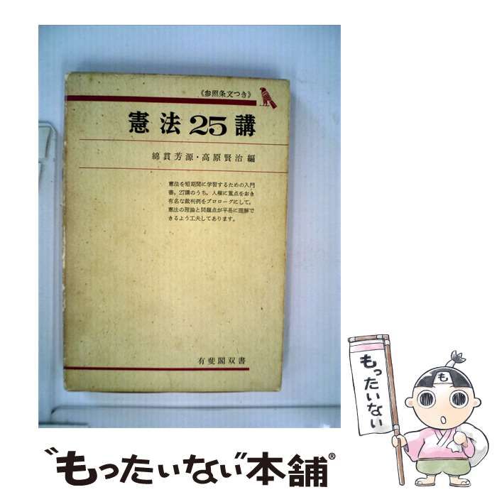 【中古】 憲法25講ー参照条文つき / /