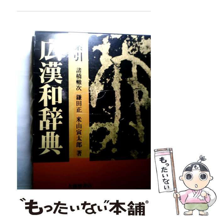 【中古】 広漢和辞典「索引」 / /