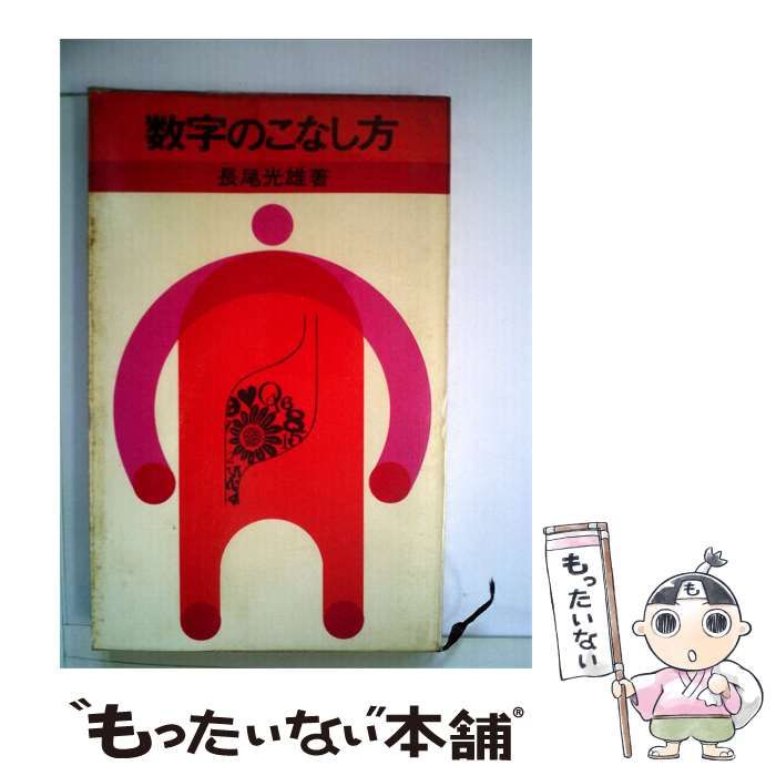 【中古】 数字のこなし方 / 長尾 光雄 / 実業之日本社