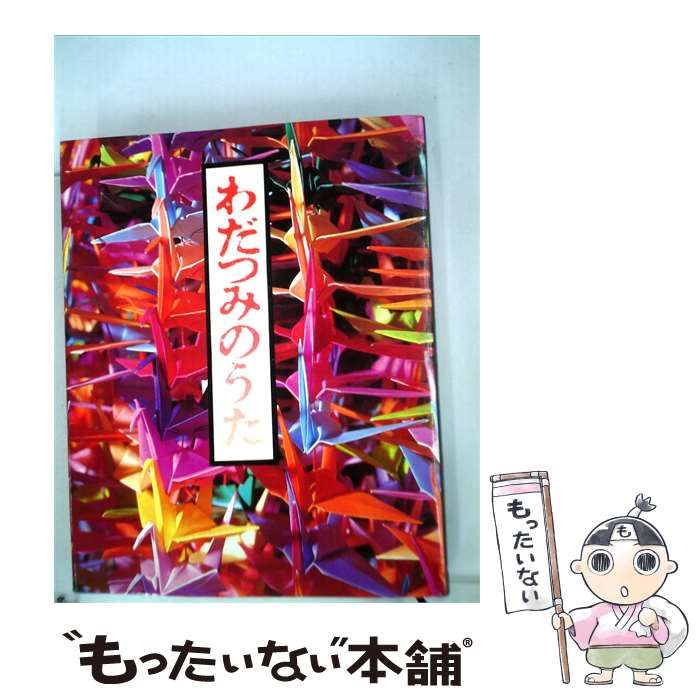 【中古】 わだつみのうた / /