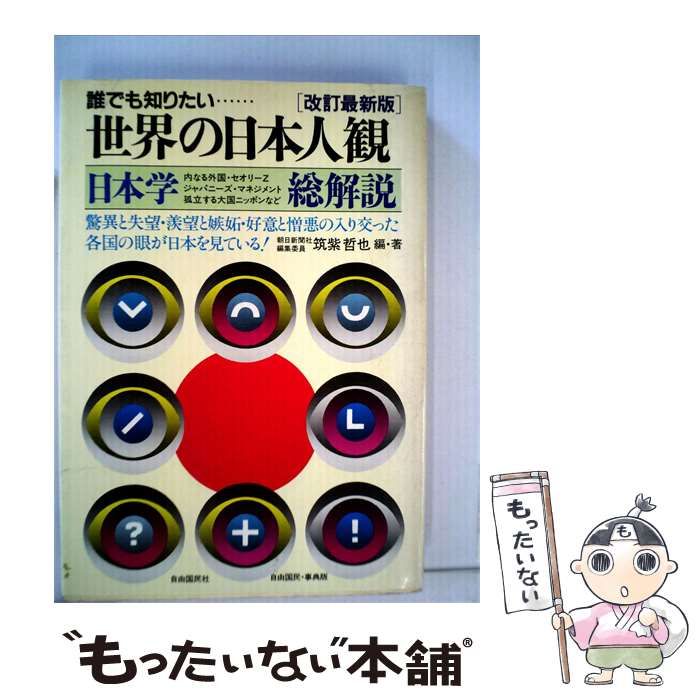 【中古】 世界の日本人観 日本学総解説 / 筑紫 哲也 / 自由国民社