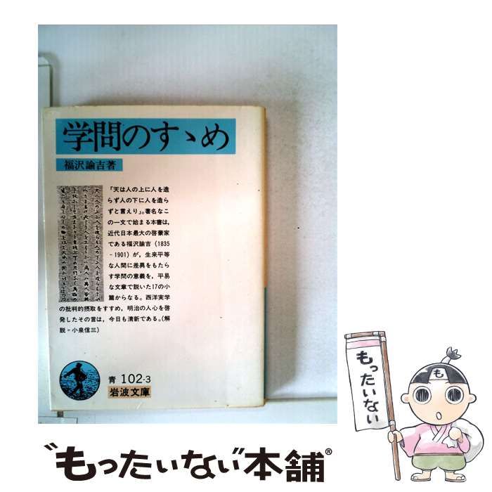 【中古】 学問のすゝめ / 福沢 諭吉 / 岩波書店