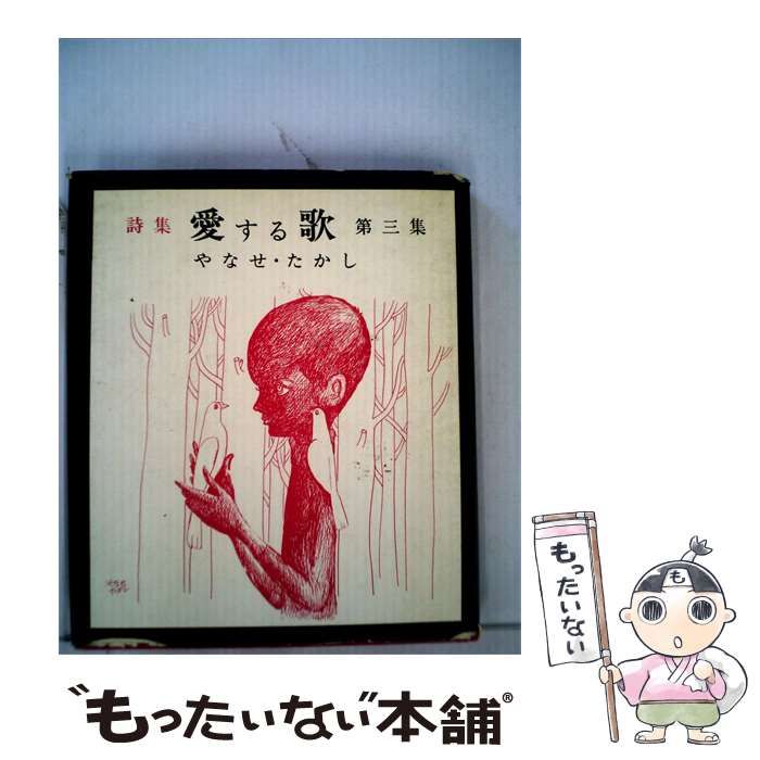 【中古】 愛する歌「三集」 / /