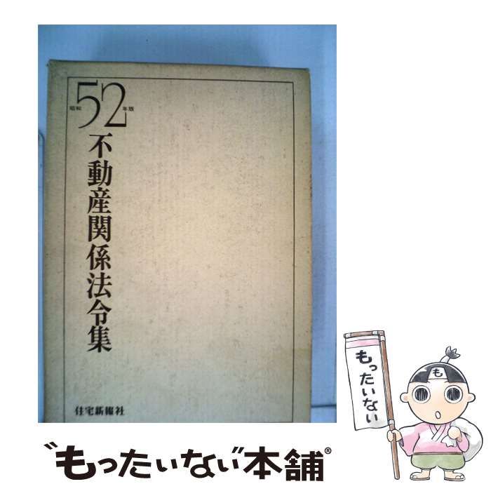 【中古】 不動産関係法令集「昭和52年版」 / /