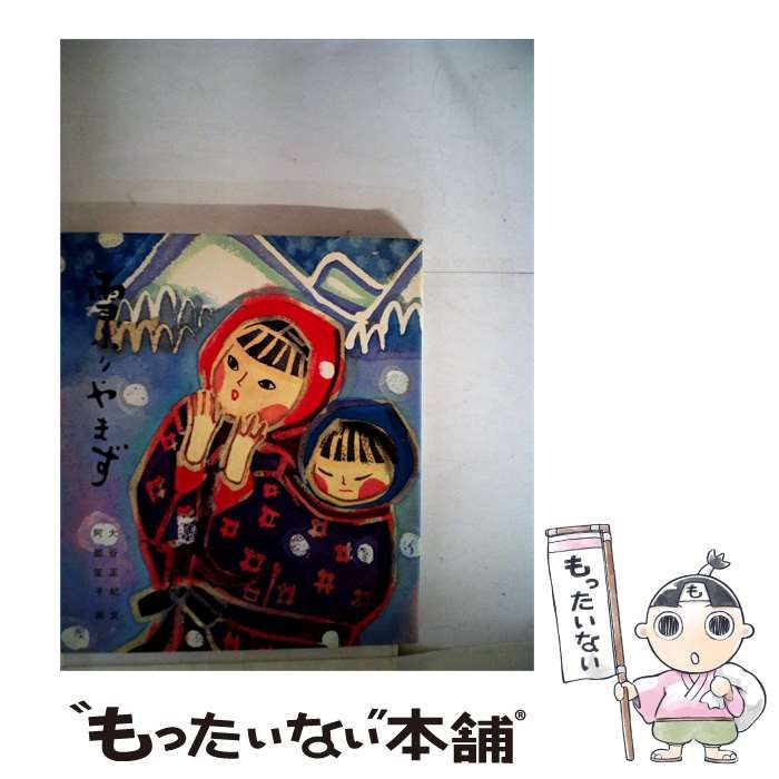 【中古】 雪ふりやまず / 大谷 正紀、 阿部 笙子 / 仙台文化社
