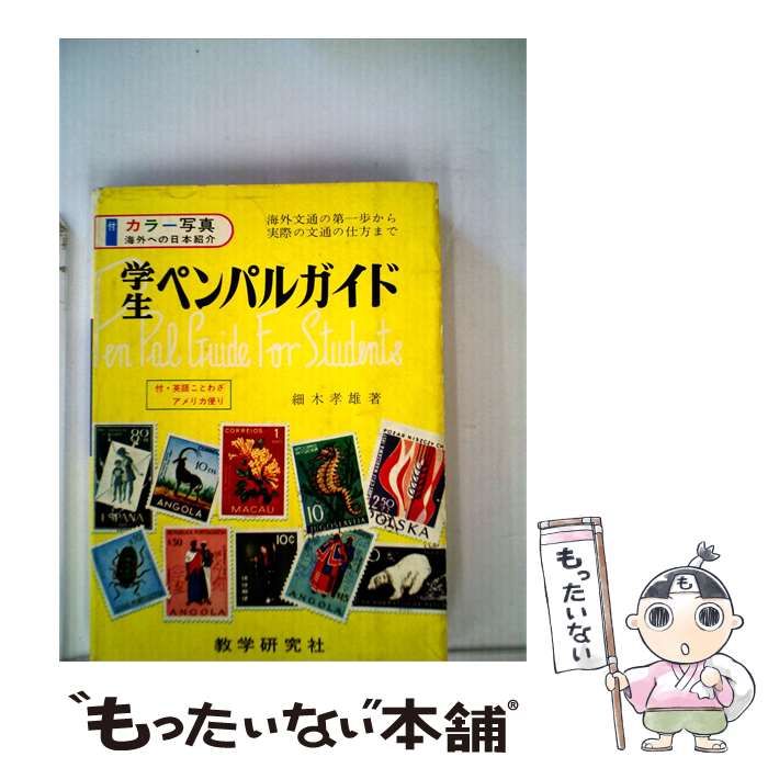 【中古】 学生のペンパル12か月ー文例中心海外文通ガイド / 竹村 健一 / 評論社