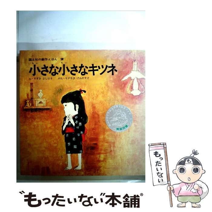 【中古】 小さな小さなキツネ / 長崎 源之助、 鈴木 義治 /