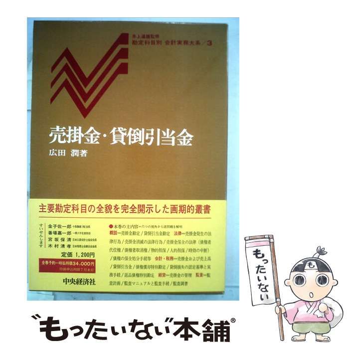 【中古】 売掛金 貸倒引当金 / 広田 潤 /
