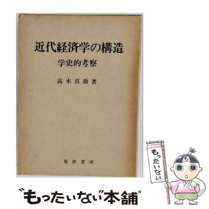 【中古】 近代経済学の構造 学史的考察 / /
