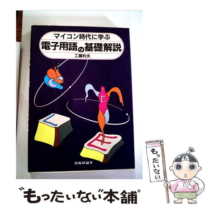 【中古】 電子用語の基礎解説ーマイコン時代に学ぶ / 工藤利夫 / 技術評論社
