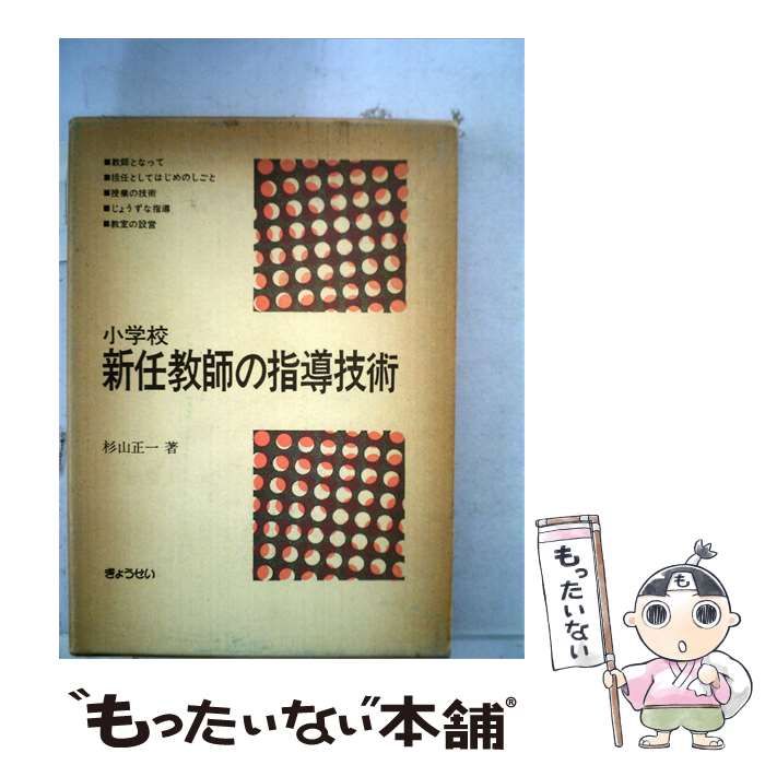 【中古】 小学校新任教師の指導技術 / 杉山 正一 / ぎょうせい