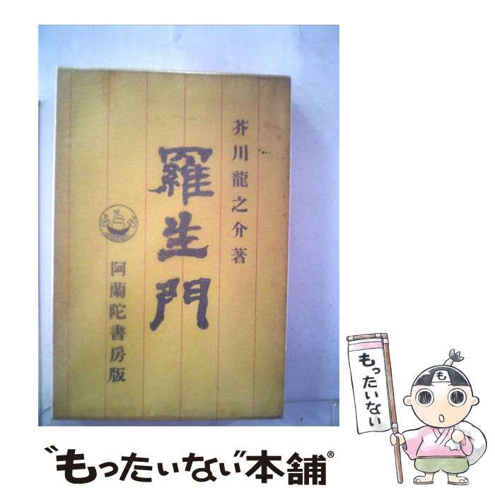 【中古】 羅生門 / 芥川竜之介 / 阿蘭陀書房