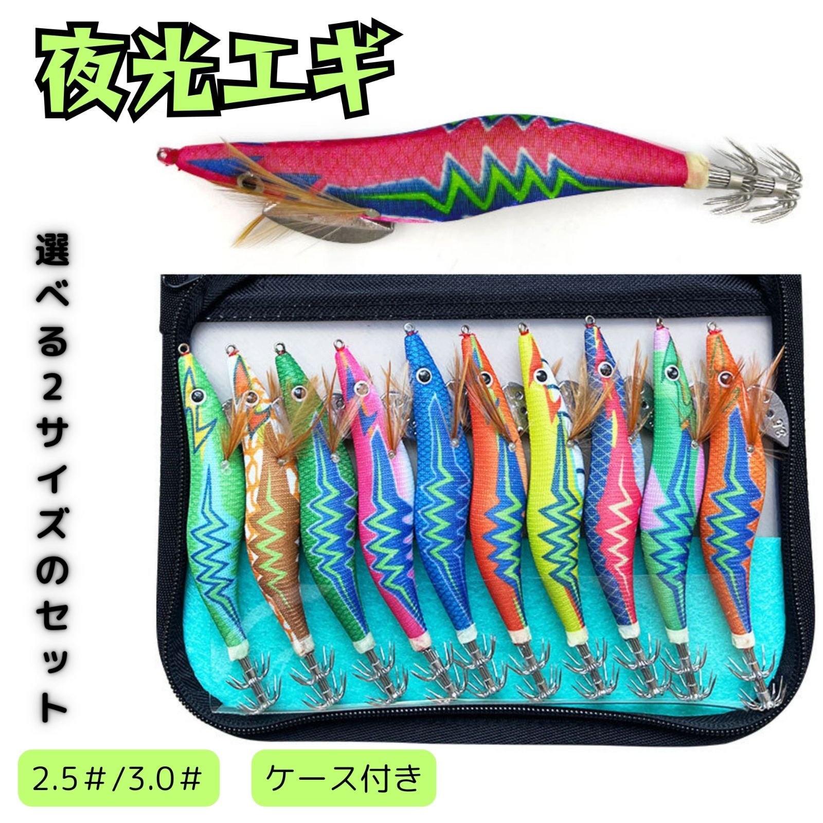 エギ 10本セット ケース付き 餌木 アオリイカ 送料無料】 お得10点セット エギ エギング 餌木 2.5号 3.0号 夜光 イカ