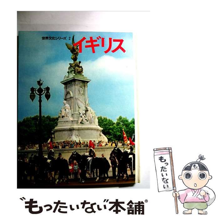 【中古】 世界文化シリーズ 2 イギリス / / 世界文化社