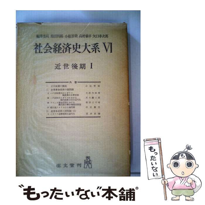 【中古】 社会経済史大系6 近世後期 / 増田 四郎 / 弘文堂