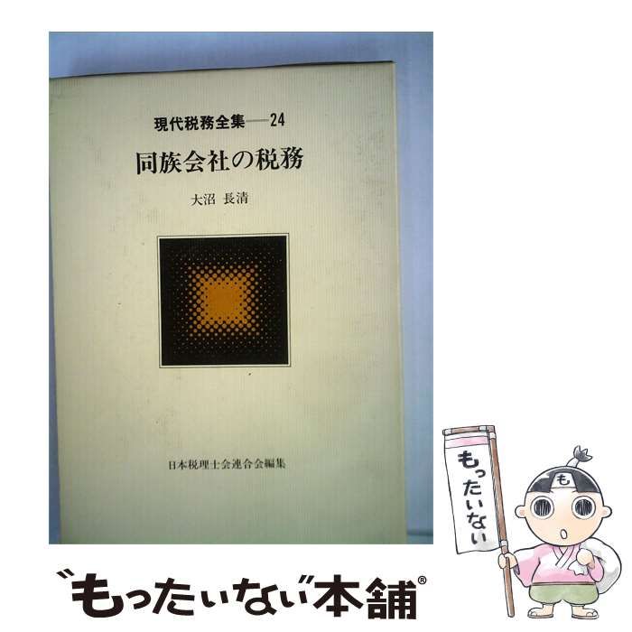 【中古】 現代税務全集「24」同族会社の税務 / 大沼 長清 /