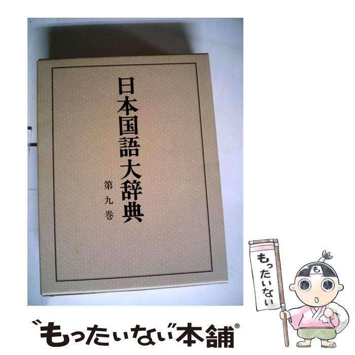 【中古】 日本国語大辞典「9」ひち~みん / 小学館 / 小学館