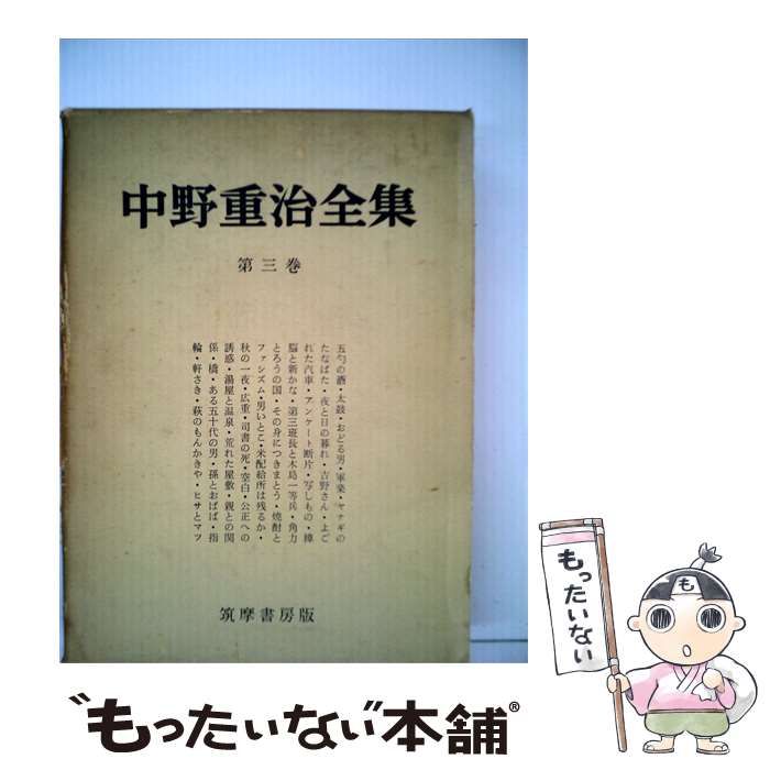 【中古】 中野重治全集「3巻」 / / 25,911円
