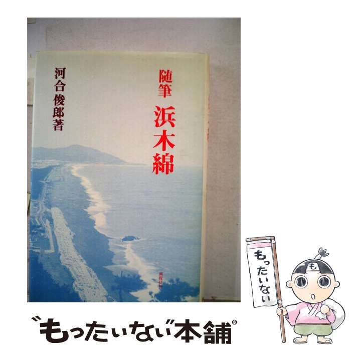【中古】 浜木綿ー随筆 / 河合 俊郎 / 風媒社