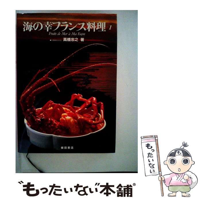 【中古】 海の幸フランス料理 1 / 高橋 忠之 / 柴田書店