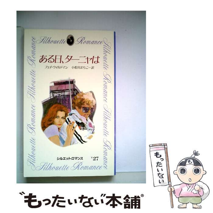 【中古】 ある日 ターニャは / フェイ･ウィルドマン、 小松川 まちこ / サンリオ