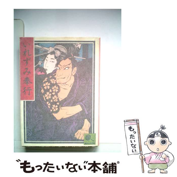 【中古】 いれずみ奉行 / / 講談社 25,073円