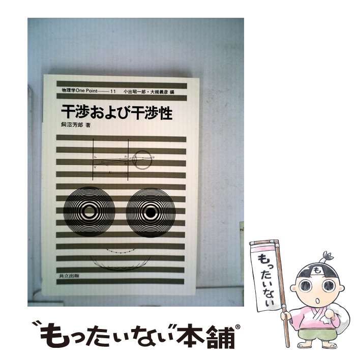 【中古】 干渉および干渉性 / 飼沼 芳郎 / 共立出版