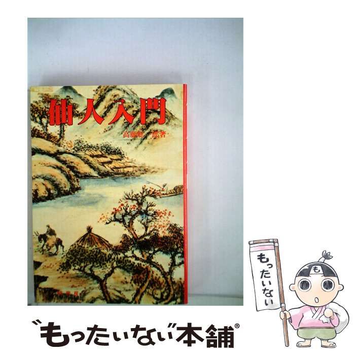 【中古】 仙人入門 / /