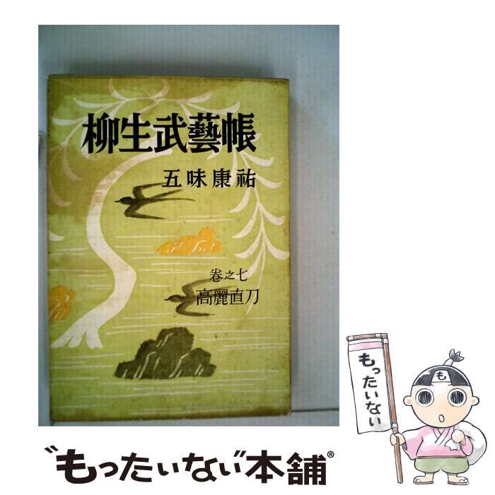 【中古】 柳生武芸帳「卷之七」 / 五味康祐 / 高麗直刀