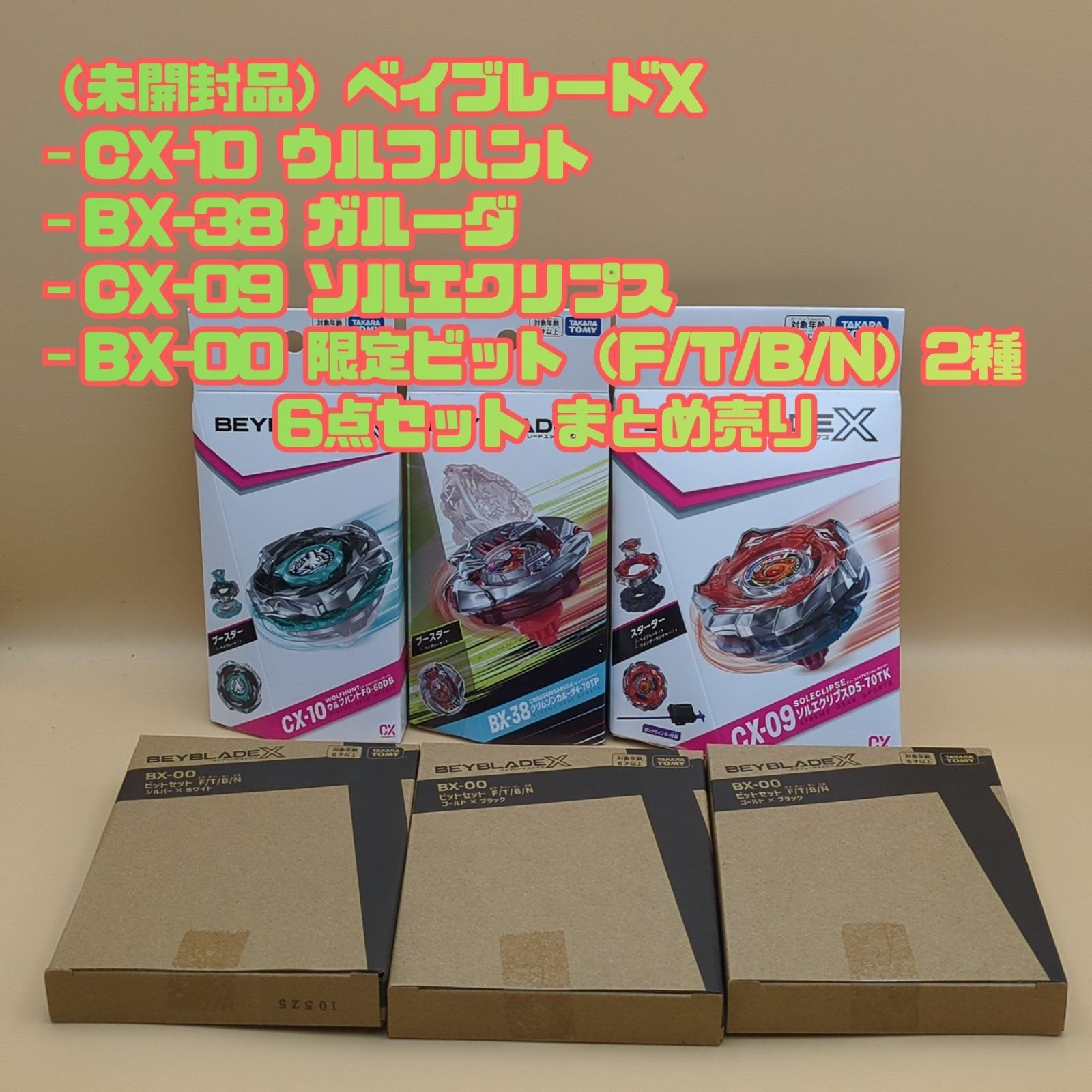 【D45032】（未開封品）ベイブレードX CX-10 ウルフハント BX-38 ガルーダ CX-09 ソルエクリプス BX-00 限定ビット 6点セット まとめ売り 8,400円