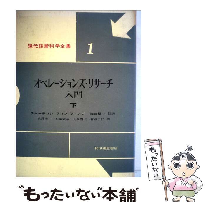 【中古】 現代経営科学全集 1 / 宮沢 光一、 アーノフ /