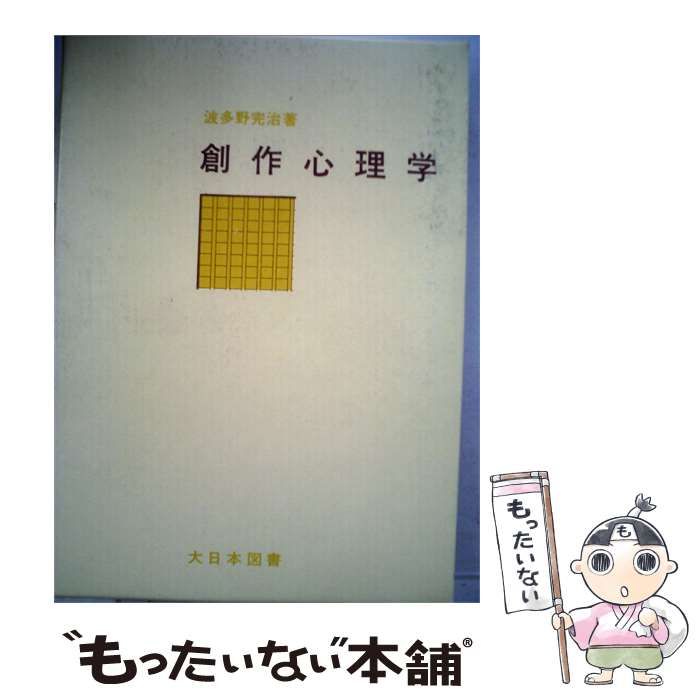 【中古】 創作心理学 / /