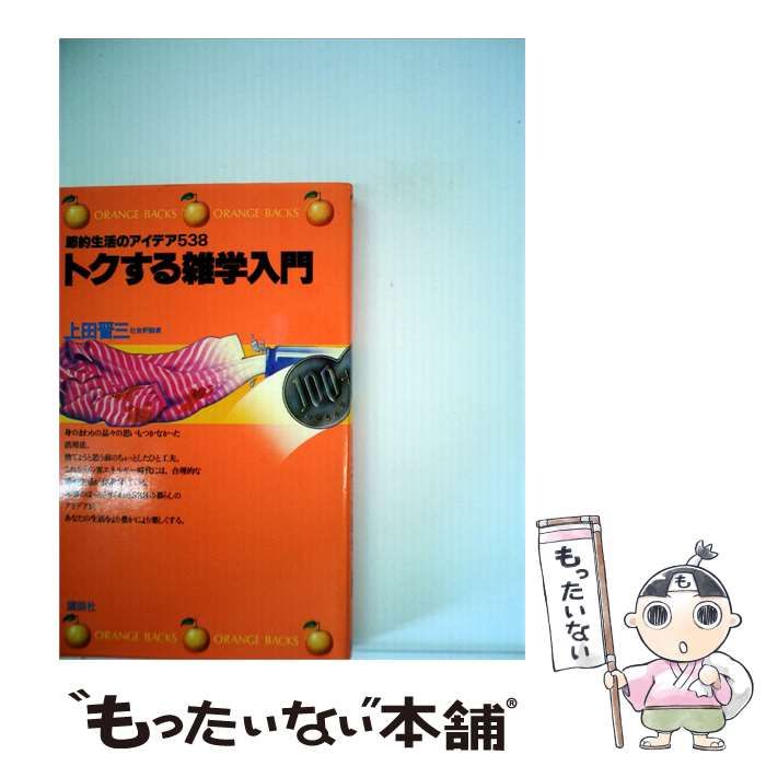 【中古】 トクする雑学入門ー節約生活のアイデア538 / 上田 晋三 / 講談社