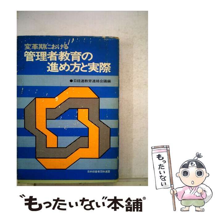 【中古】 変革期における管理者教育の進め方と実際 / 日経連教育連絡会議 / 日本経営者団体連盟弘報部