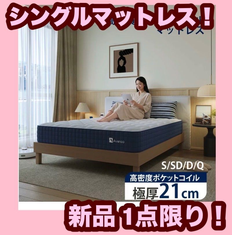 【美品】無印良品 ポケットコイルマットレス シングル 大型配送メルカリ便 大特価】【新品】マットレス シングル 極厚21cm ポケットコイル