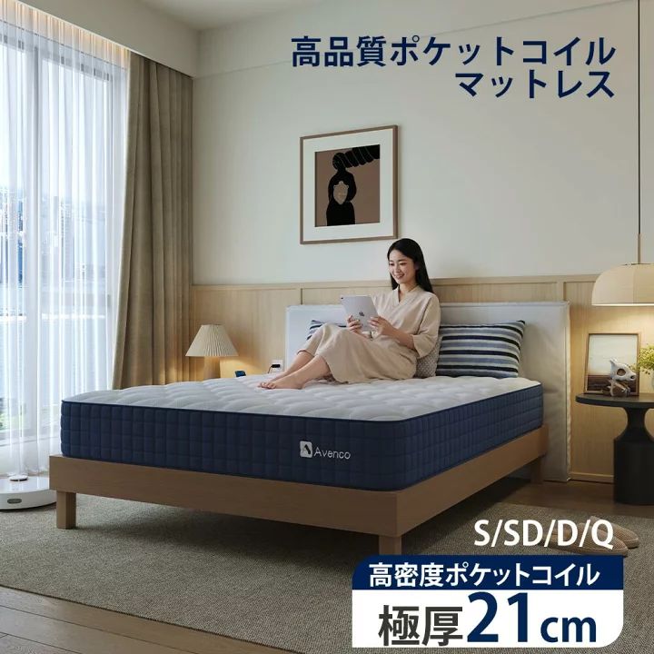 ポケットコイルマットレス 120×195cm 極厚 21cm 高反発 体圧分散