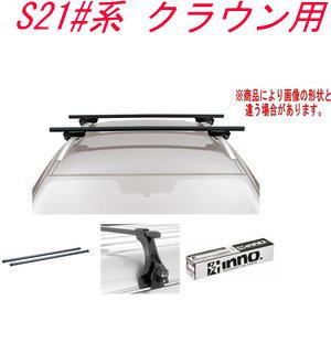 INNO キャリアセット スクエアベース トヨタ S21#系 クラウン用【INSUT/K429/INB127BK】