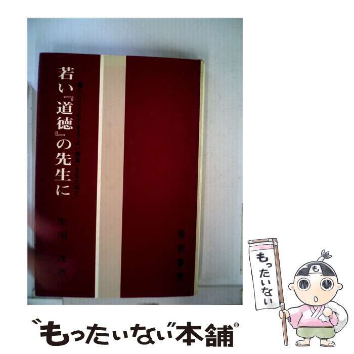 【中古】 若い「道徳」の先生に / 生田 茂 / 黎明書房