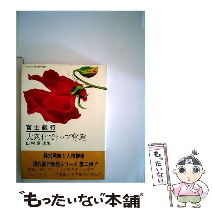 【中古】 富士銀行ー大衆化でトップ奪還 / 山村 喜晴 /