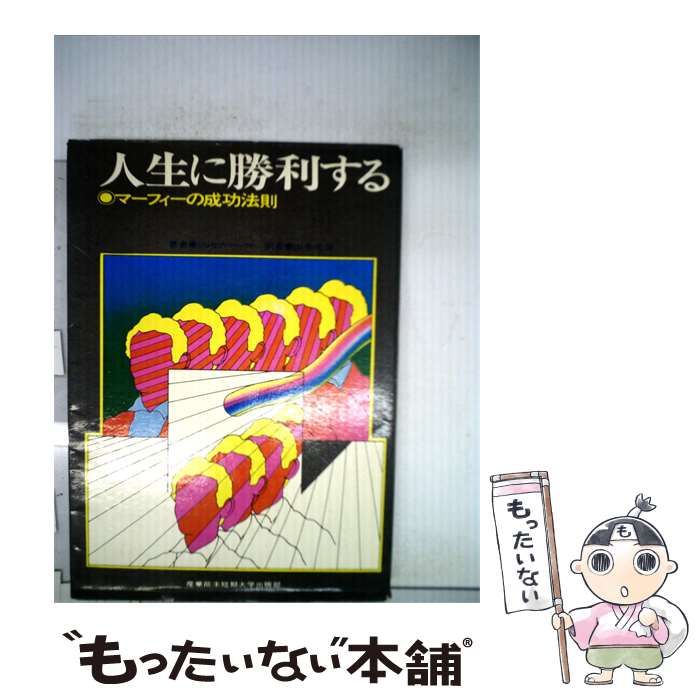 【中古】 人生に勝利する マーフィーの成功法則 / /