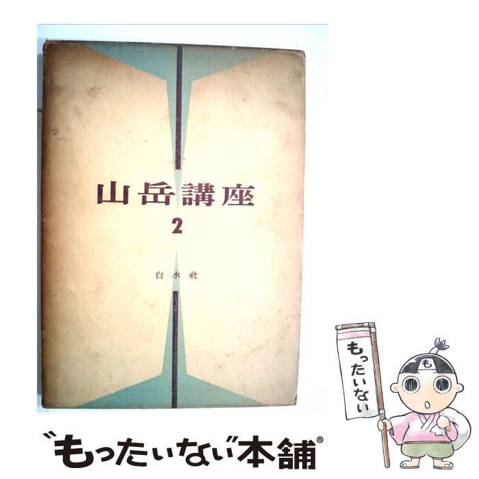 【中古】 山岳講座「2」 / / 白水社