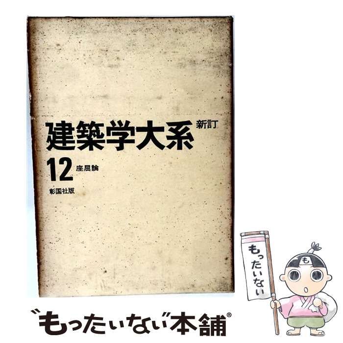 【中古】 建築学大系「第12」座屈論 / 彰国社 / 彰国社