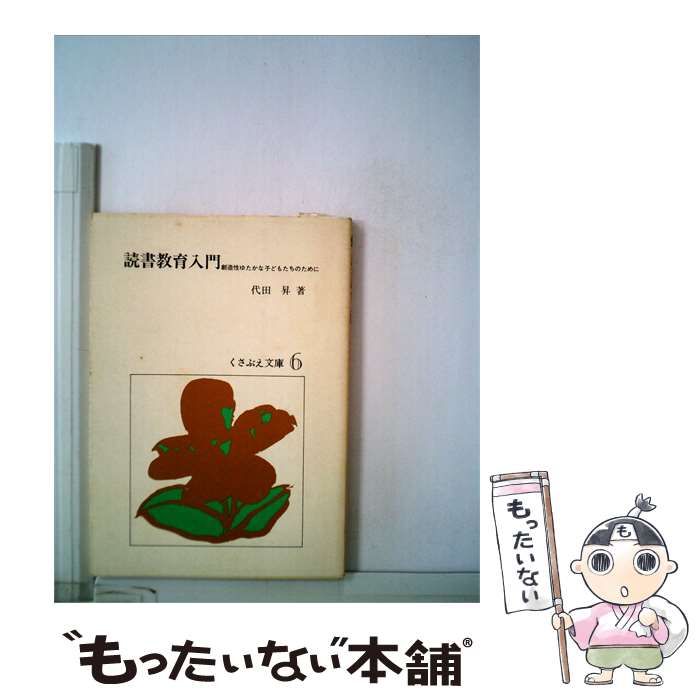 【中古】 読書教育入門 創造性ゆたかな子どもたちのために / 代田 昇 / いづみ書房