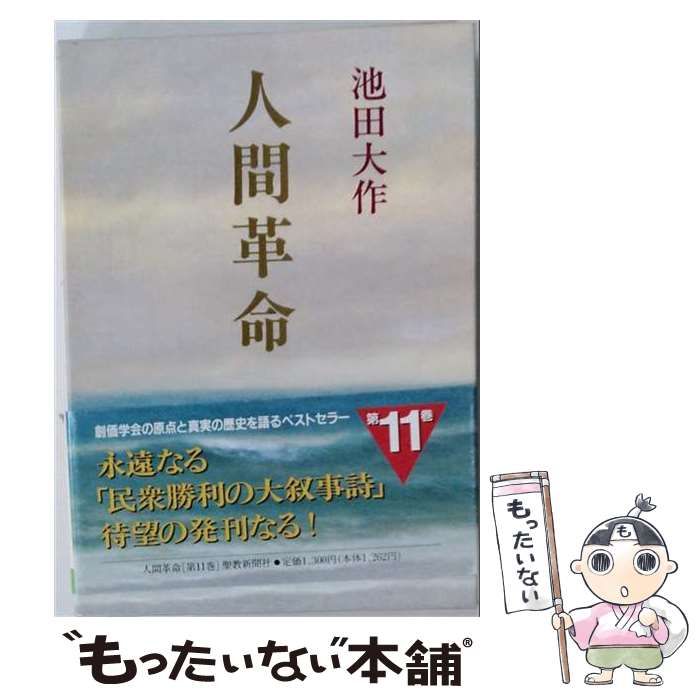 【中古】 池田大作 人間革命 第11巻 聖教新聞社 / /
