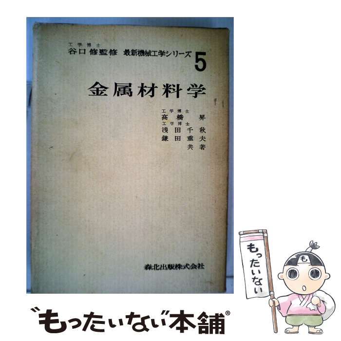 【中古】 金属材料学 / 高橋 昇, 浅田 千秋、 鎌田 重夫 / 森北出版