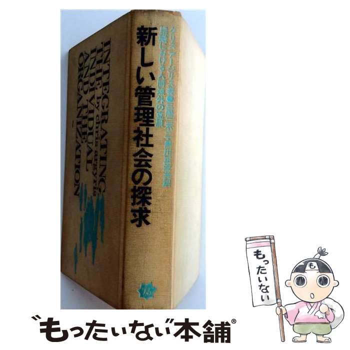 【中古】 新しい管理社会の探求 / /