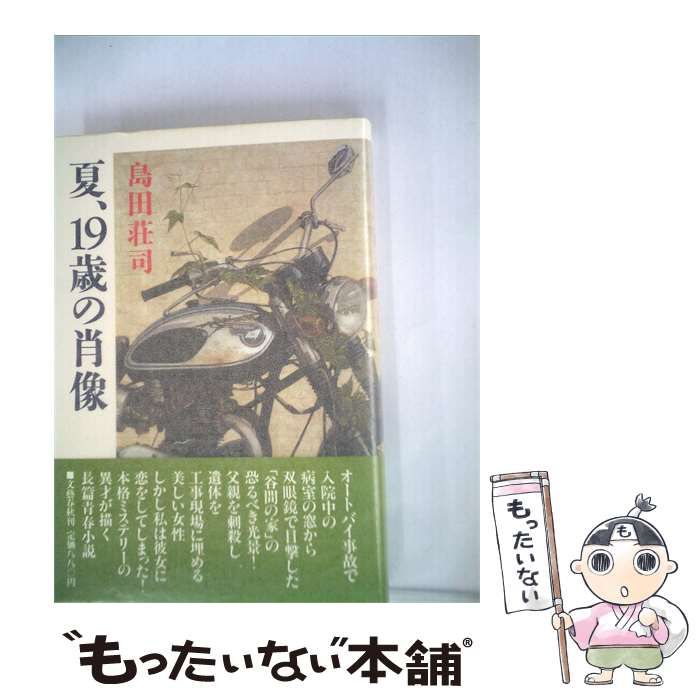 【中古】 夏 19歳の肖像 / 島田 荘司 /