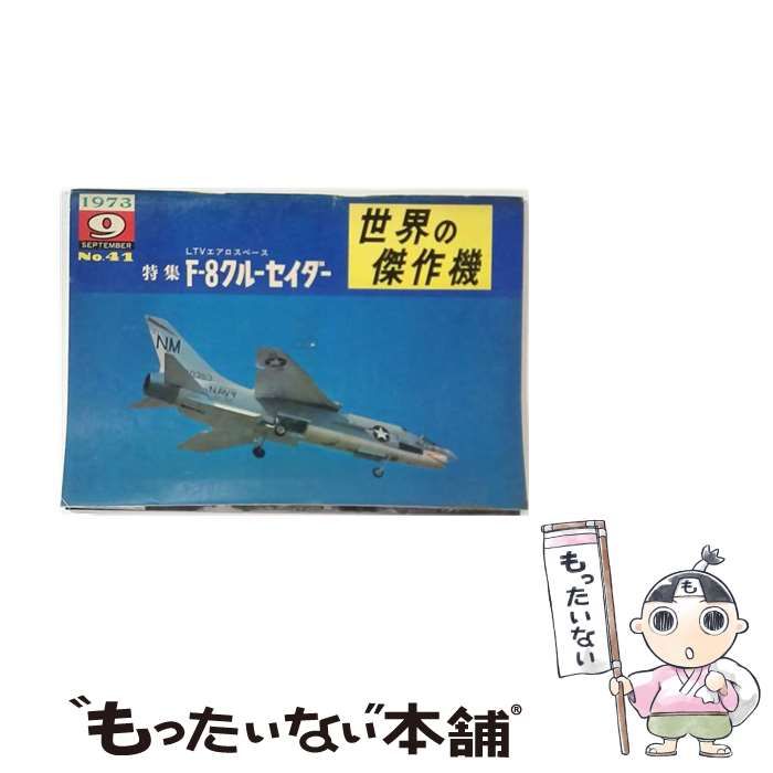 【中古】 世界の傑作機 1973年 9月号 NO.41 特集= LTV エアロスペース Fー8 クルーセイダー「中古」 / /